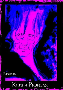 Разиэль Книги Разиэля обложка книги