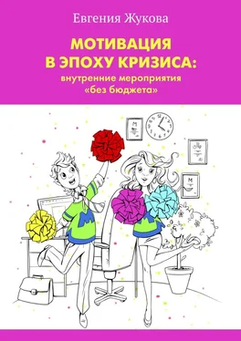 Евгения Жукова Мотивация в эпоху кризиса: внутренние мероприятия «без бюджета» обложка книги