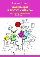 Евгения Жукова - Мотивация в эпоху кризиса - внутренние мероприятия «без бюджета»