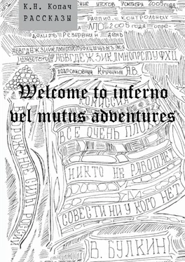 К. Копач Welcome to inferno vel mutus adventures. Рассказы обложка книги