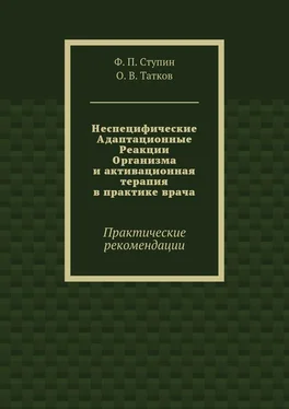 О. Татков Неспецифические Адаптационные Реакции Организма и активационная терапия в практике врача. Практические рекомендации обложка книги