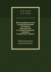 О. Татков - Неспецифические Адаптационные Реакции Организма и активационная терапия в практике врача. Практические рекомендации