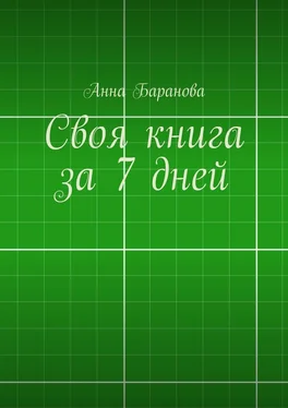 Анна Баранова Своя книга за 7 дней обложка книги