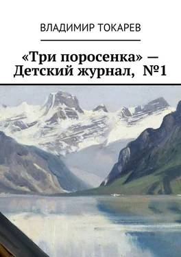 Владимир Токарев «Три поросенка» – Детский журнал, №1 обложка книги