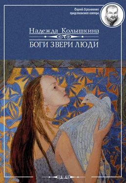 Надежда Колышкина Боги Звери Люди обложка книги