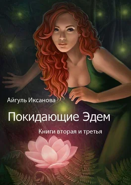 Айгуль Иксанова Покидающие Эдем. Книги вторая и третья обложка книги