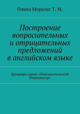 Татьяна Моралес Построение вопросительных и◦отрицательных предложений в◦английском языке Брошюра серии «Лингвистический Реаниматор» обложка книги