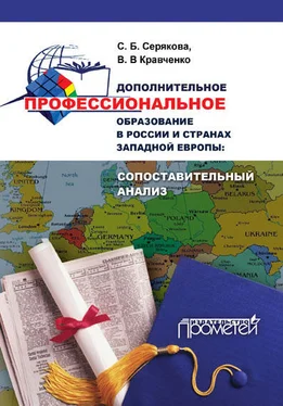 Валерия Кравченко Дополнительное профессиональное образование в России и странах Западной Европы: сопоставительный анализ обложка книги