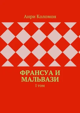 Анри Коломон Франсуа и Мальвази. I том обложка книги