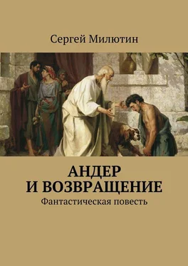 Сергей Милютин Андер и возвращение. Фантастическая повесть обложка книги