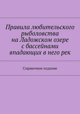 Array Коллектив авторов Правила любительского рыболовства на Ладожском озере с бассейнами впадающих в него рек. Справочное издание обложка книги