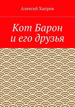 Алексей Хапров Кот Барон и его друзья обложка книги