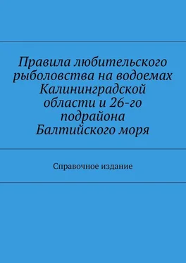 Array Коллектив авторов Правила любительского рыболовства на водоемах Калининградской области и 26-го подрайона Балтийского моря. Справочное издание обложка книги