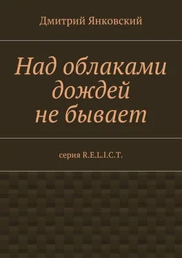 Дмитрий Янковский Над облаками дождей не бывает обложка книги