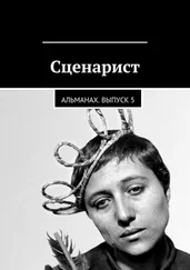 Коллектив авторов - Сценарист. Альманах. Выпуск 5