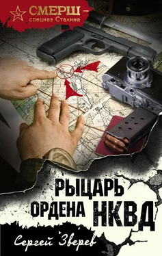 Сергей Зверев Рыцарь ордена НКВД обложка книги