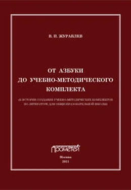 Виктор Журавлев От азбуки до учебно-методического комплекта обложка книги