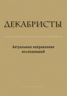 Array Сборник статей Декабристы. Актуальные направления исследований обложка книги