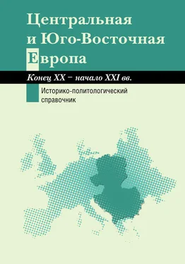 Коллектив авторов Центральная и Юго-Восточная Европа. Конец XX – начало XXI вв. Аспекты общественно-политического развития. Историко-политологический справочник обложка книги