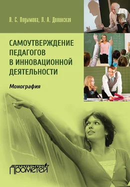 Людмила Долинская Самоутверждение педагогов в инновационной деятельности обложка книги