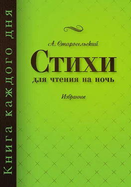 Александр Старосельский Стихи для чтения на ночь обложка книги