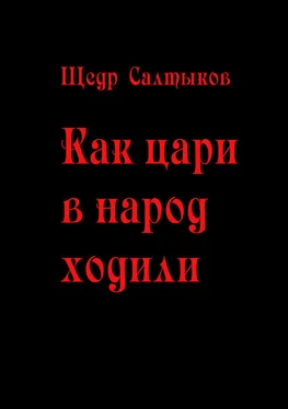 Щедр Салтыков Как цари в народ ходили обложка книги