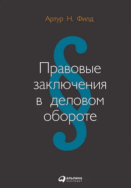 Артур Филд Правовые заключения в деловом обороте обложка книги