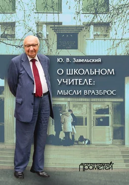 Юрий Завельский О школьном учителе: мысли вразброс обложка книги