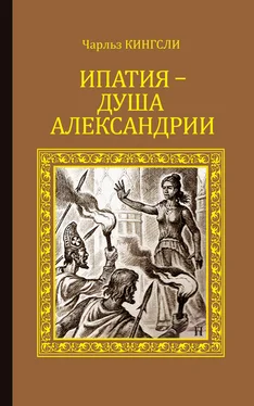 Чарльз Кингсли Ипатия – душа Александрии