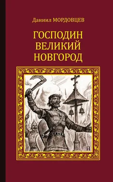 Даниил Мордовцев Господин Великий Новгород (сборник) обложка книги