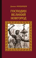 Даниил Мордовцев - Господин Великий Новгород (сборник)