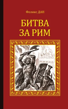 Феликс Дан Битва за Рим обложка книги