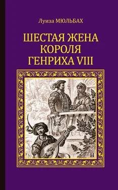 Луиза Мюльбах Шестая жена короля Генриха VIII обложка книги