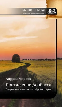 Андрей Чернов Притяжение Донбасса: Очерки о писателях шахтерского края обложка книги