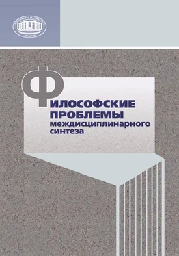 Коллектив авторов Философские проблемы междисциплинарного синтеза обложка книги