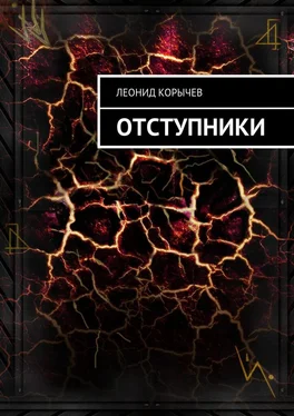 Леонид Корычев Отступники обложка книги