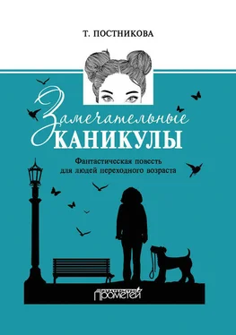 Татьяна Постникова Замечательные каникулы обложка книги