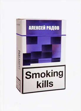 Алексей Радов Smoking kills обложка книги