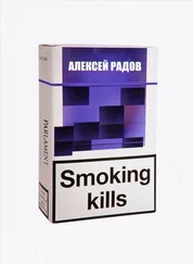 Алексей Радов - Smoking kills