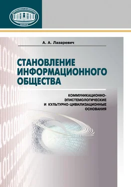 Анатолий Лазаревич Становление информационного общества. Коммуникационно-эпистемологические и культурно-цивилизованные основания обложка книги