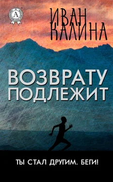 Иван Калина Возврату подлежит обложка книги