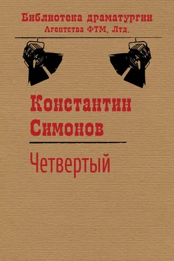 Константин Симонов Четвертый обложка книги