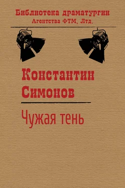 Константин Симонов Чужая тень обложка книги