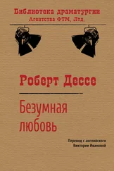Роберт Дессе - Безумная любовь