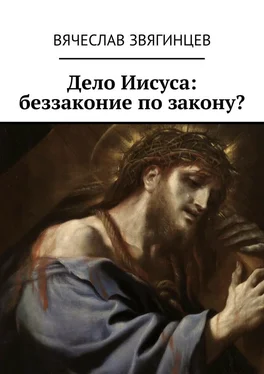 Вячеслав Звягинцев Дело Иисуса: беззаконие по закону?
