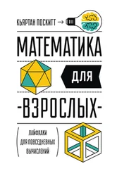 Кьяртан Поскитт - Математика для взрослых. Лайфхаки для повседневных вычислений