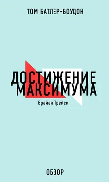 Том Батлер-Боудон Достижение максимума. Брайан Трейси (обзор) обложка книги