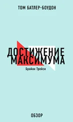 Том Батлер-Боудон - Достижение максимума. Брайан Трейси (обзор)