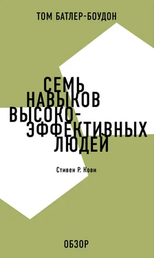 Том Батлер-Боудон Семь навыков высокоэффективных людей. Стивен Р. Кови (обзор) обложка книги