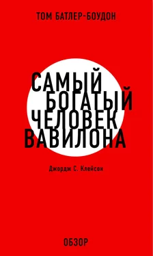 Том Батлер-Боудон Самый богатый человек Вавилона. Джордж С. Клэйсон (обзор) обложка книги